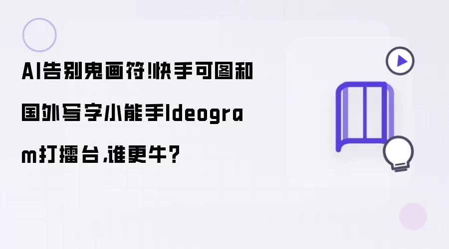 AI不再鬼画符：快手可图迎战国外写字高手Ideogram 谁更强
