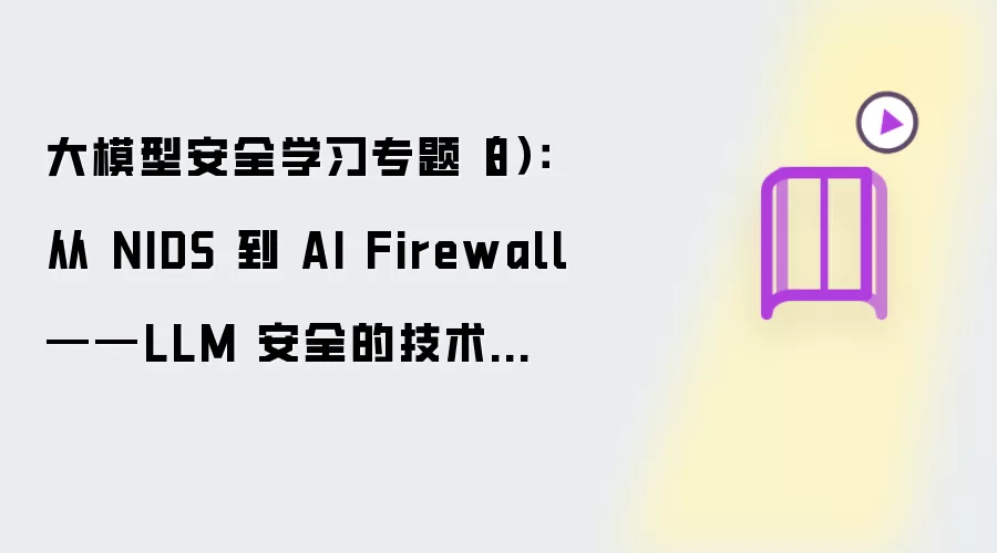 大模型安全学习专题（8）：从 NIDS 到 AI Firewall：LLM 安全的技术架构演进