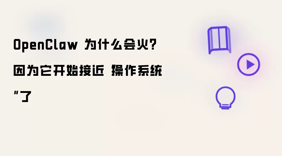 OpenClaw 为什么会火:因为它开始接近操作系统了