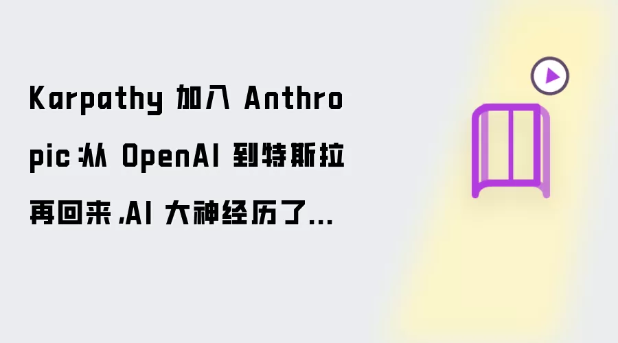 Karpathy 加盟 Anthropic：从 OpenAI 到特斯拉再归来，AI 大神经历了什么