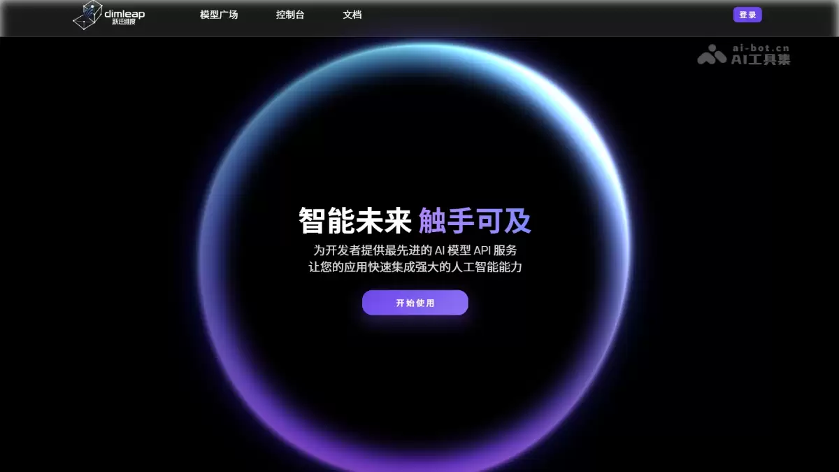 跃迁维度 - 国产 AI 模型 API 一站式 聚合平台