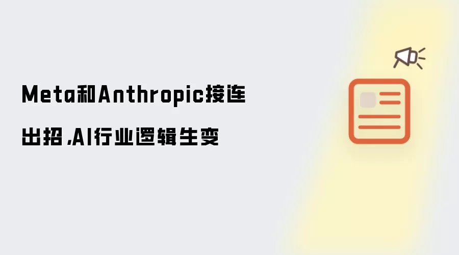 Meta和Anthropic接连出招：AI行业逻辑生变