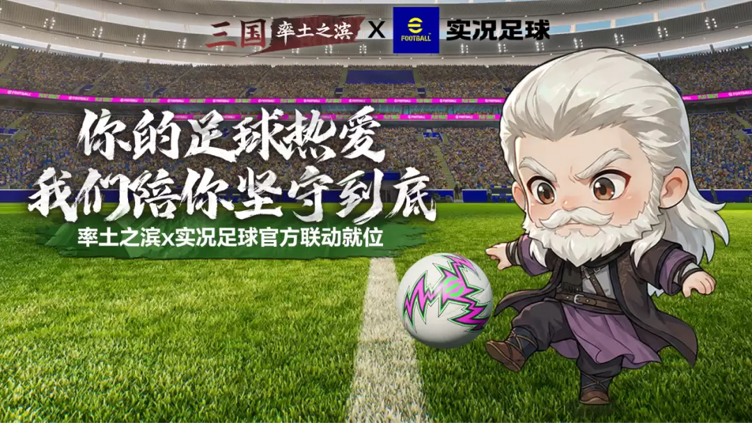 实况足球 x 率土之滨联动上线！