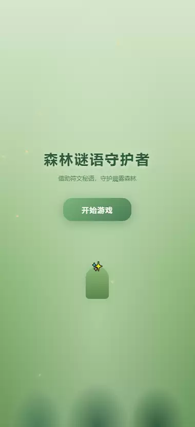 森林谜语守护者好不好玩 森林谜语守护者玩法简介