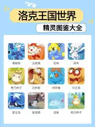 洛克王国世界多形态精灵图鉴是什么:洛克王国世界多形态精灵图鉴介绍