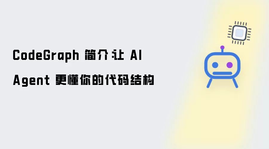 CodeGraph 简介：帮 AI Agent 更懂你的代码结构