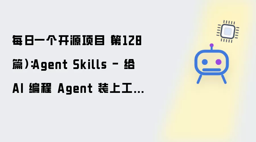 每日一个开源项目（第128篇）：Agent Skills - 为 AI 编程 Agent 装上工程纪律