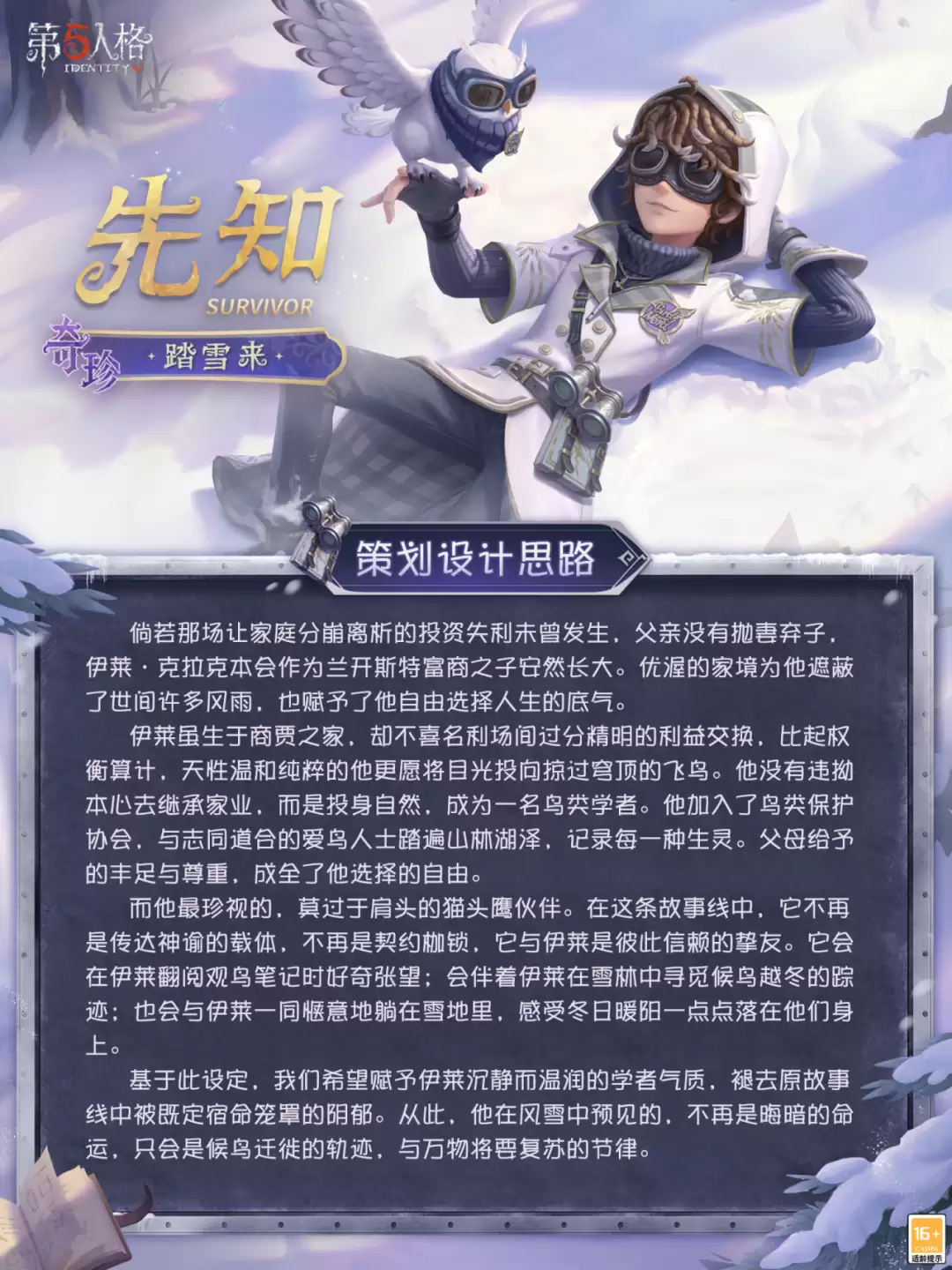 溯洄系列全新奇珍时装先知-踏雪来设计思路揭晓