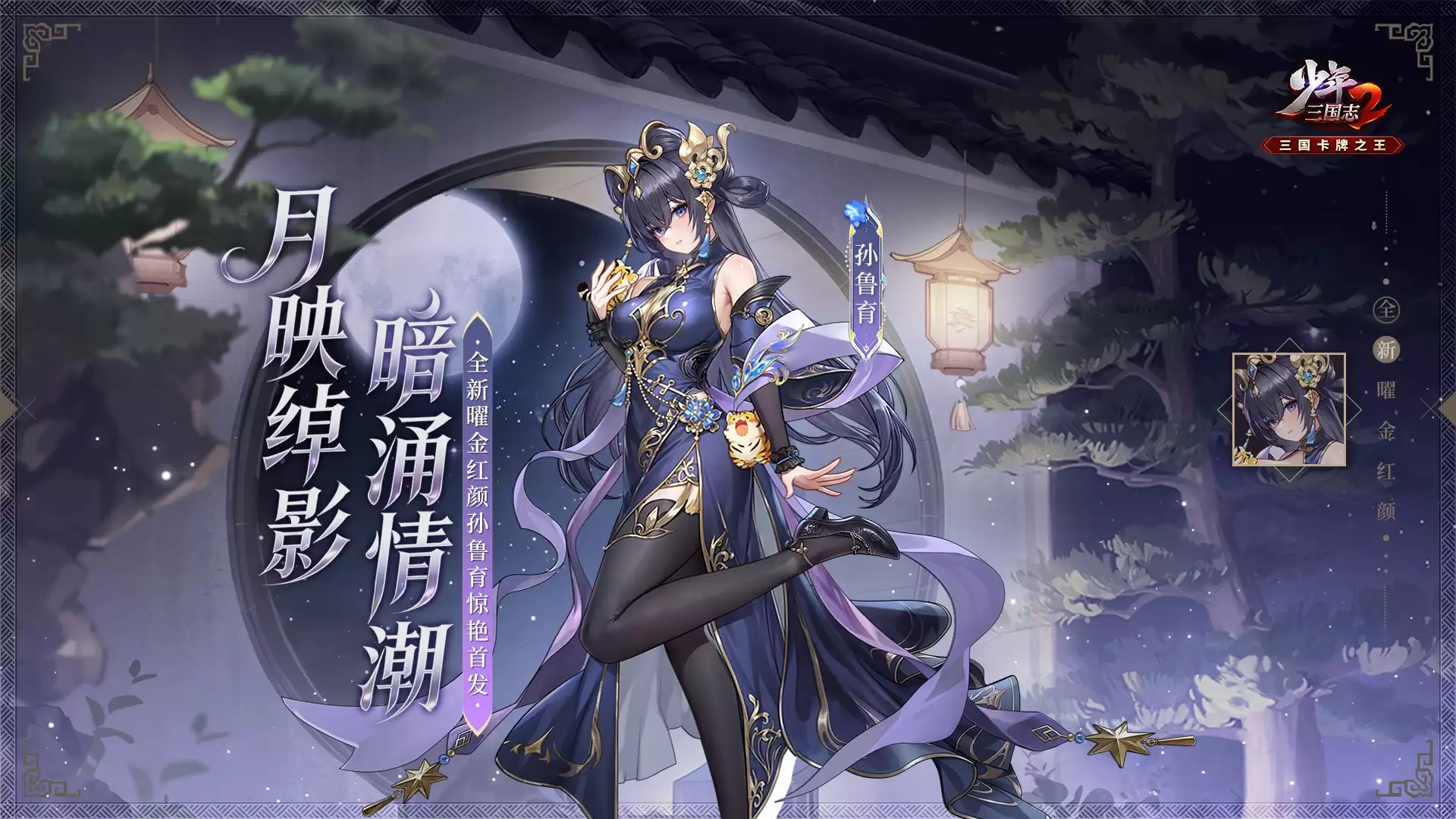 全新曜金红颜丨孙鲁育7月4日倾世亮相！