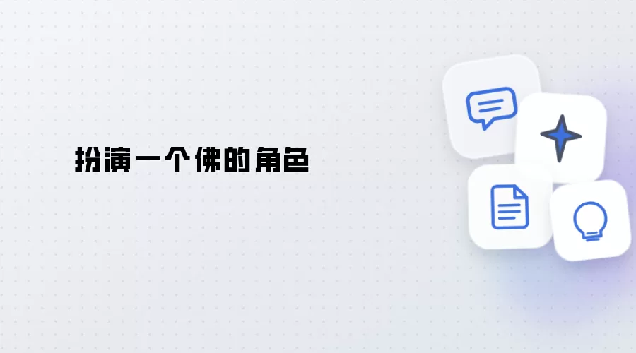 扮演一位佛的角色