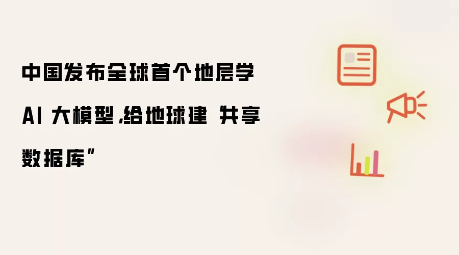 中国发布全球首个地层学 AI 大模型：给地球建共享数据库
