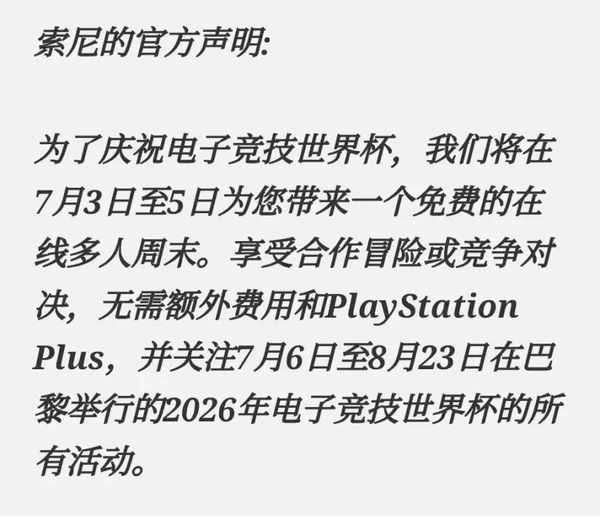 索尼周末免费开放PS Plus联机：玩家不买账 像给子弹伤口贴创可贴