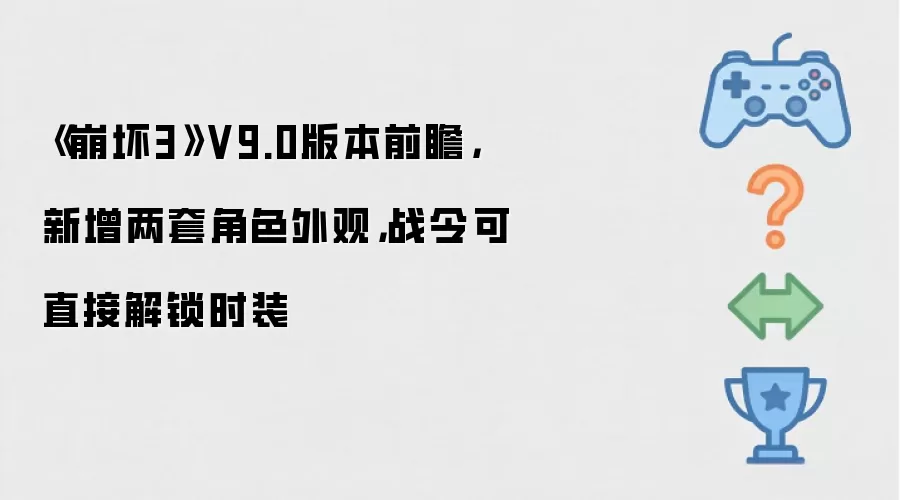 《崩坏3》V9.0版本前瞻：新增两套角色外观 战令可直接解锁时装