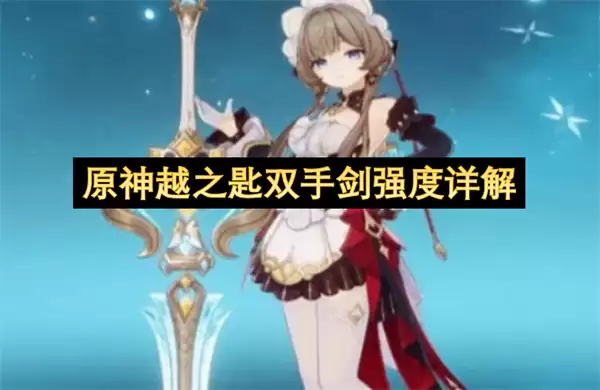 原神越之匙双手剑强度详细解析