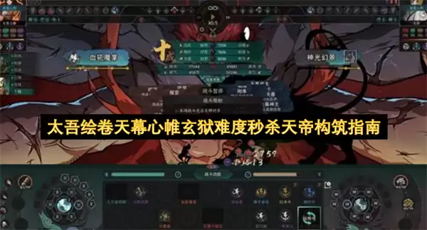 太吾绘卷天幕心帷玄狱难度秒杀天帝构筑指南