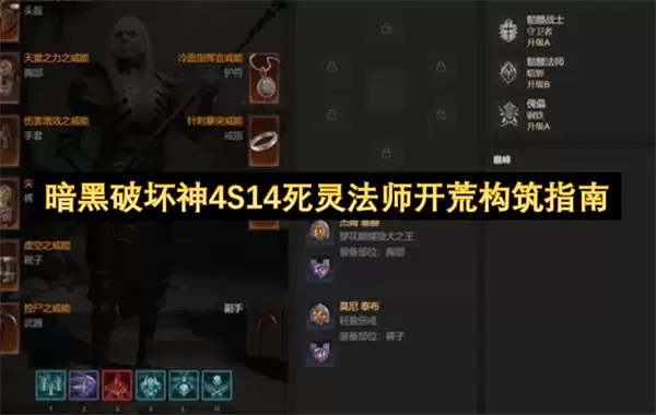 暗黑破坏神4S14死灵法师开荒构筑指引
