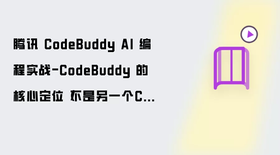 腾讯 CodeBuddy AI 编程实战-CodeBuddy 的核心定位：并非另一个Copilot