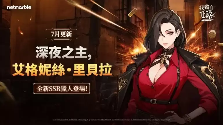 《我独自升级: ARISE》新版本上线:猎人艾格妮丝・里贝拉登场