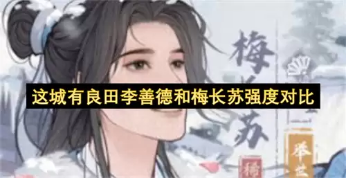 这城有良田李善德与梅长苏强度对比