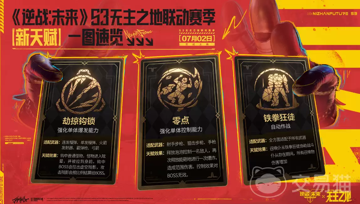 逆战未来S3赛季新天赋介绍和逆战未来无主之地联动内容详解