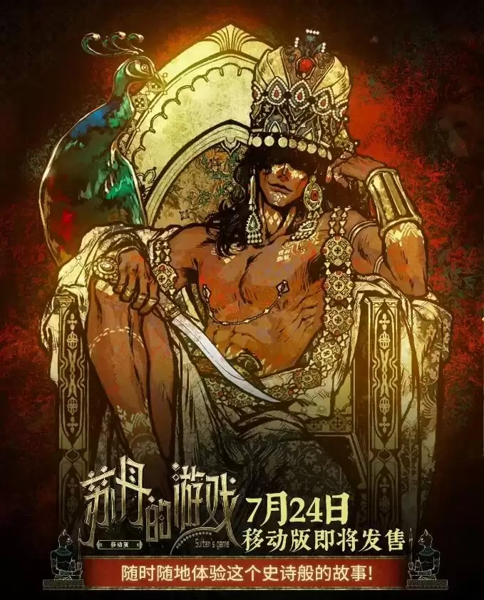 《苏丹的游戏》手游定档:完整移植端游内容:首发繁中和英文版