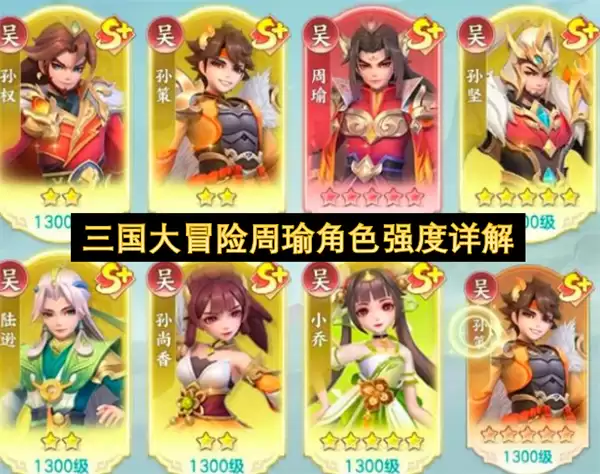 三国大冒险周瑜角色强度解析