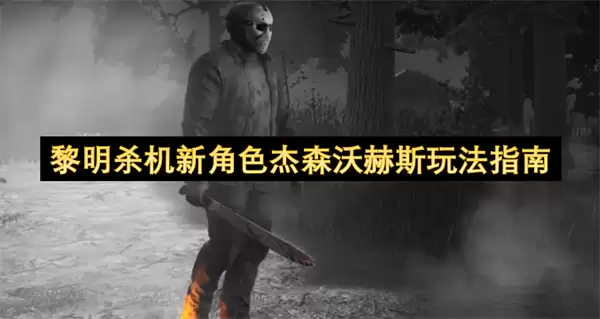 黎明杀机新角色杰森沃赫斯攻略指南