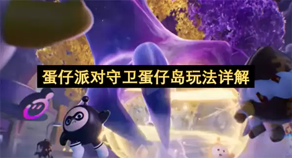 蛋仔派对守卫蛋仔岛玩法全解析