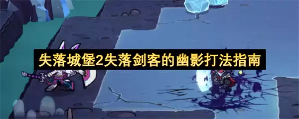 失落城堡2失落剑客幽影打法指南