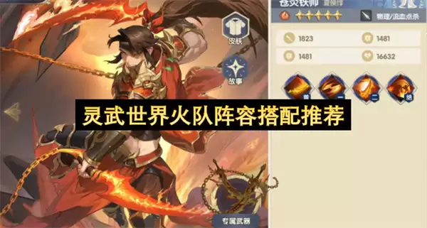 灵武世界火队阵容搭配建议