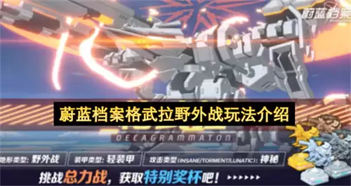 蔚蓝档案格武拉野外战玩法指南