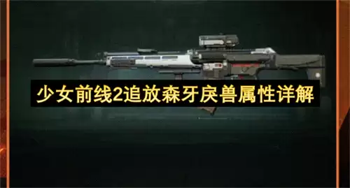 少女前线2追放森牙戾兽属性全解