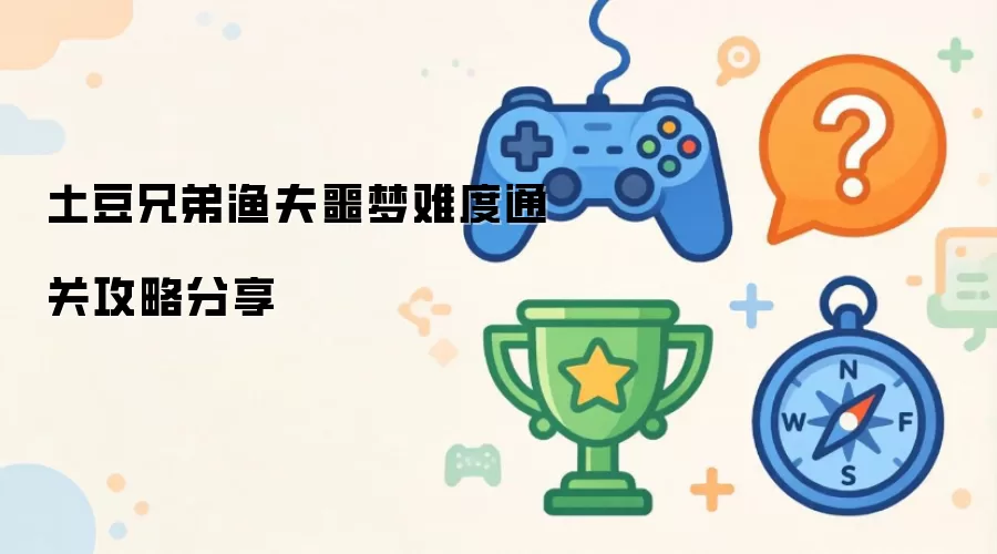 土豆兄弟渔夫噩梦难度通关经验分享