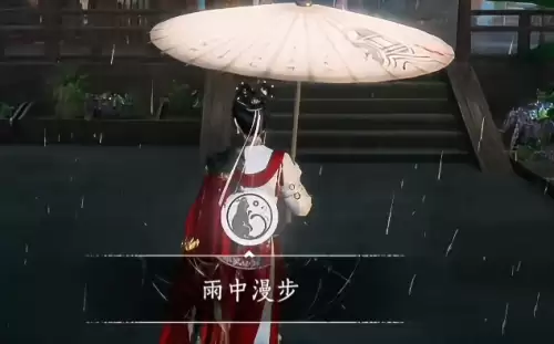 燕云十六声雨中漫步成就达成指引