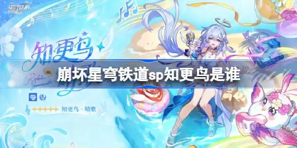 崩坏星穹铁道sp知更鸟身份解析 崩坏星穹铁道知更鸟晴歌角色详解