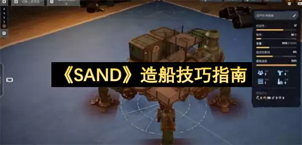 《SAND》造船技巧全指南