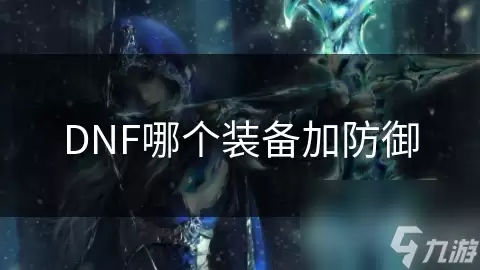 DNF哪个装备加防御
