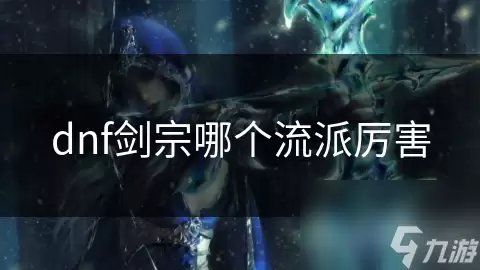 dnf剑宗哪个流派更强