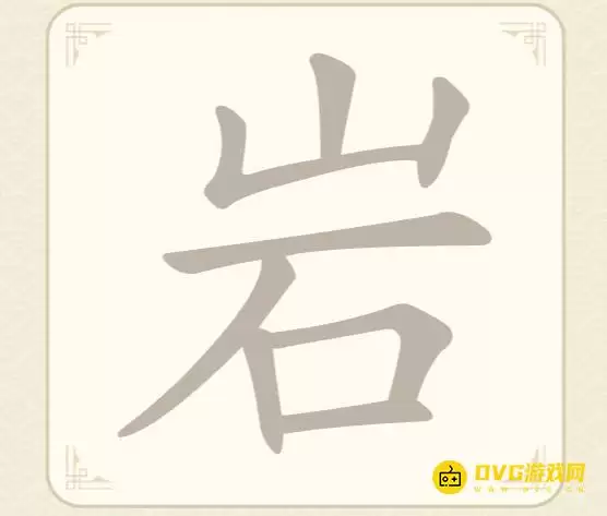 《找字高手》第21关岩怎么过:第21关岩找出7个常用字图文攻略