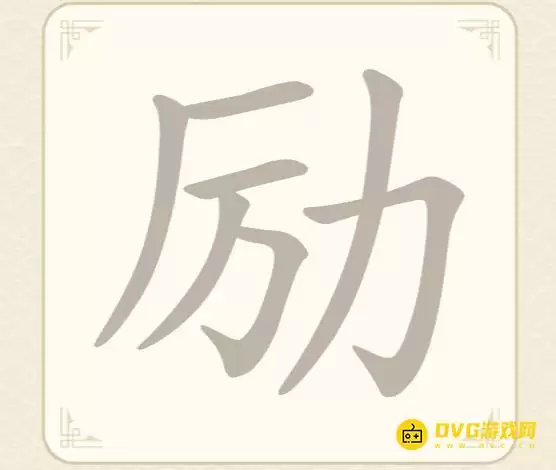 《找字高手》第22关励过关方法-找出7个常用字图文攻略