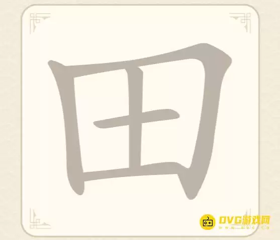 《找字高手》第23关田如何过-第23关田找出7个常用字图文攻略