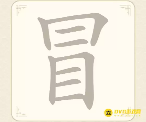 找字高手第25关冒怎么过-第25关冒找出11个常用字图文攻略