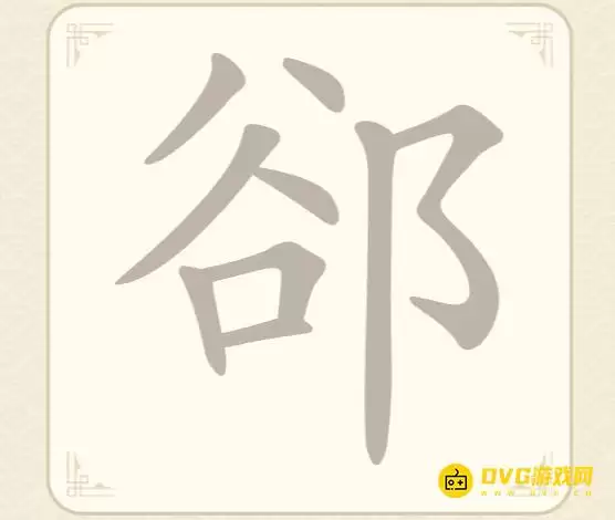 《找字高手》第26关郤如何过-第26关郤找出7个常用字图文攻略