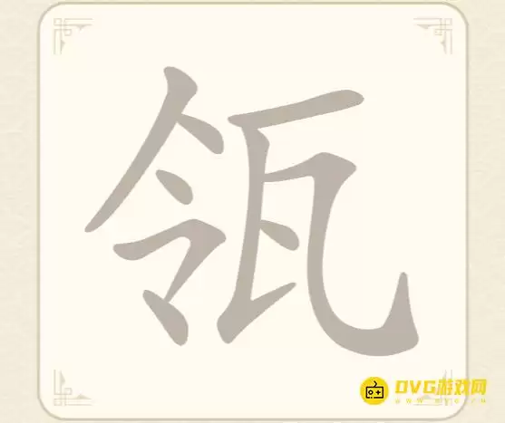 找字高手第27关瓴怎么过-第27关瓴找出7个常用字图文攻略