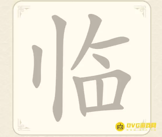 《找字高手》第28关临怎么过-找出8个常用字图文攻略