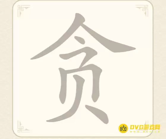 《找字高手》第29关贪怎么过-第29关贪找出6个常用字图文攻略