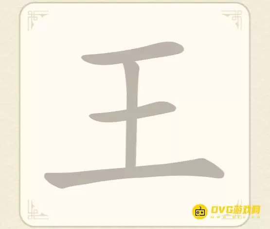 《找字高手》第30关王过关方法-第30关王找出8个常用字图文攻略