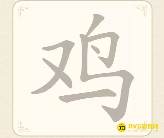 找字高手第31关鸡怎么过-第31关鸡找出7个常用字图文攻略