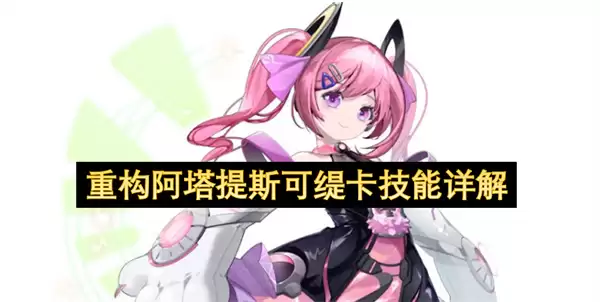 重构阿塔提斯可缇卡:技能详解