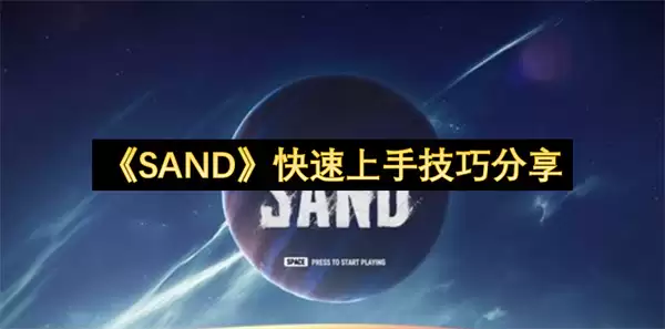 SAND快速上手技巧分享